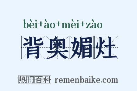 背奥媚灶是什么意思的图片